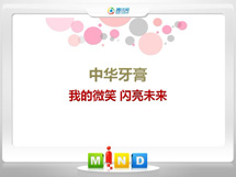 头屯河中华牙膏——我的微笑闪亮未来